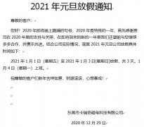 东莞市麻豆视频APP下载安装永磁厂家2021年元旦放假通知