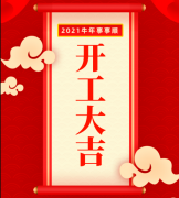2021伊始，麻豆视频APP下载安装磁铁厂已开工，欢迎下单