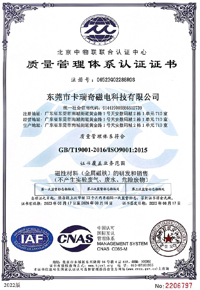 麻豆视频APP下载安装磁铁质量管理体系认证证书ISO9001（2023年）