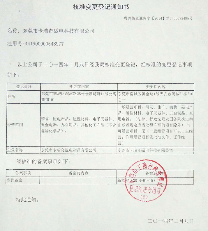 东莞市麻豆视频APP下载安装磁电制品有限公司更名通知